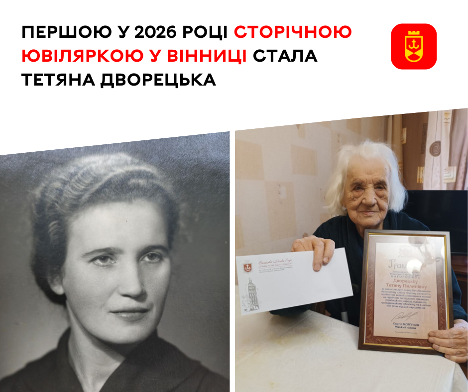 Першою у 2026 році сторічною ювіляркою у Вінниці стала Тетяна Дворецька
